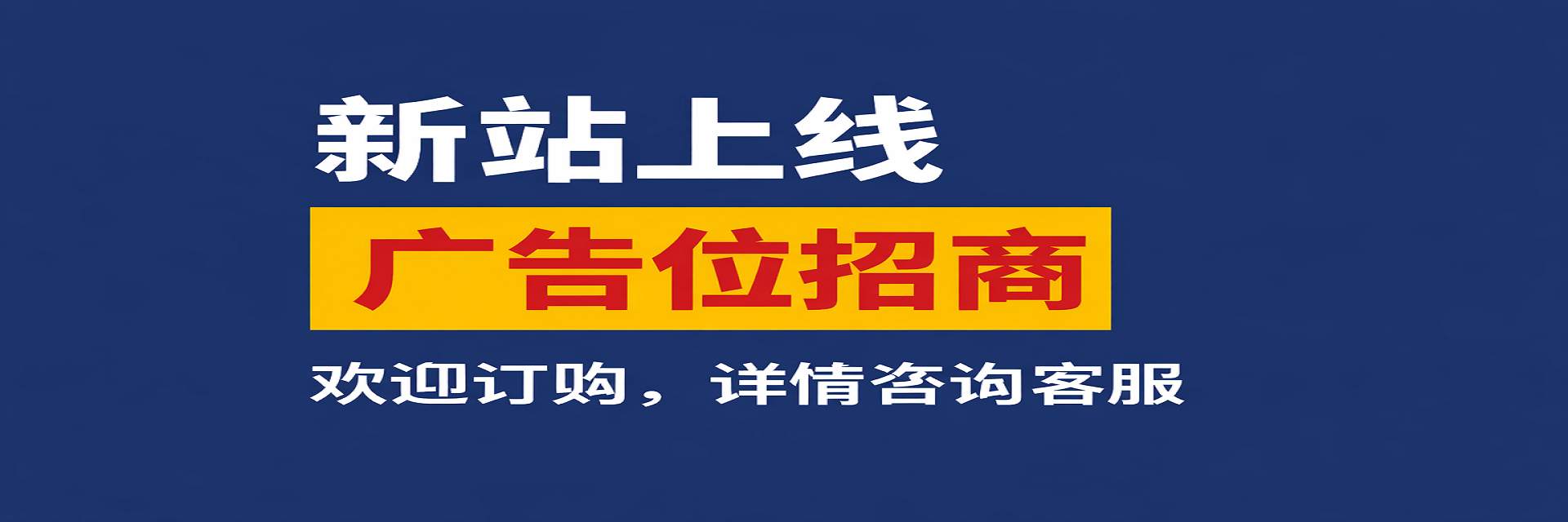 广告位招租，欢迎咨询！