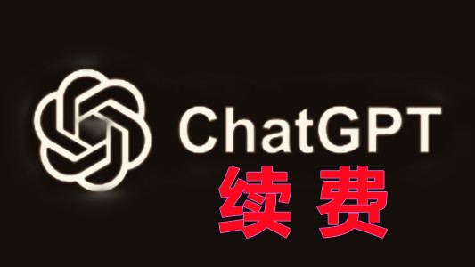 ChatGPT Plus成品号以及会员开通续费仅需100元人民币一个月